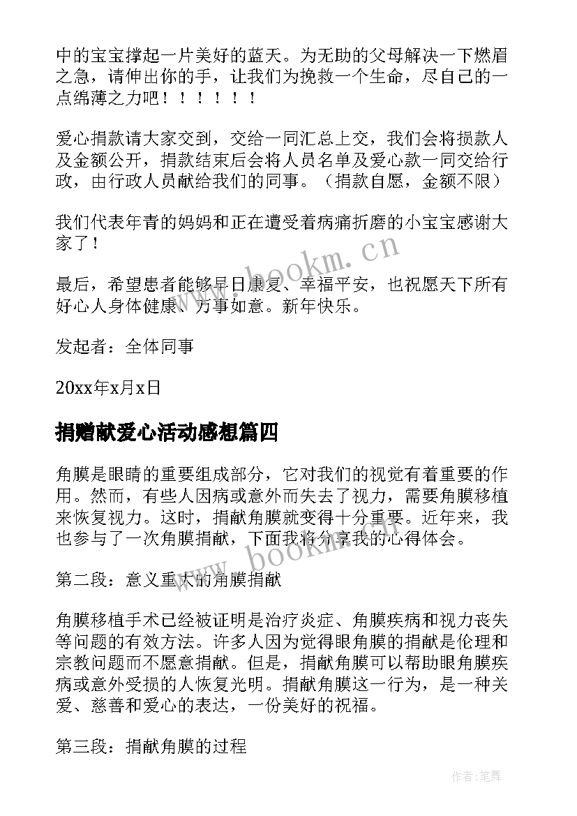 2023年捐赠献爱心活动感想(实用7篇)