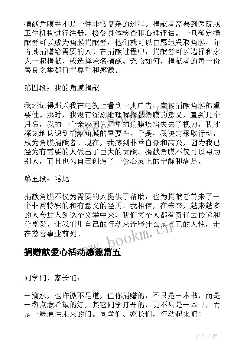 2023年捐赠献爱心活动感想(实用7篇)