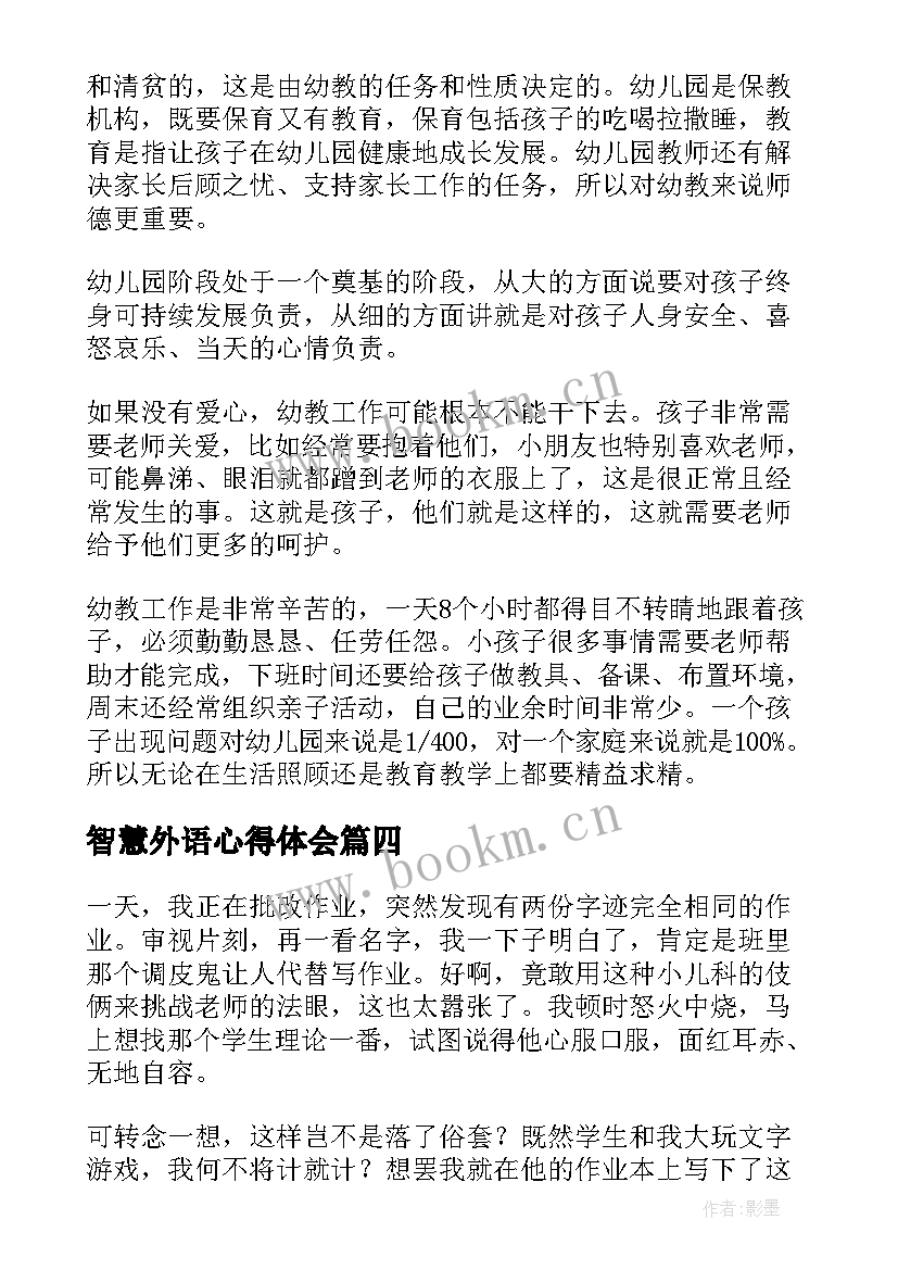 2023年智慧外语心得体会(通用7篇)