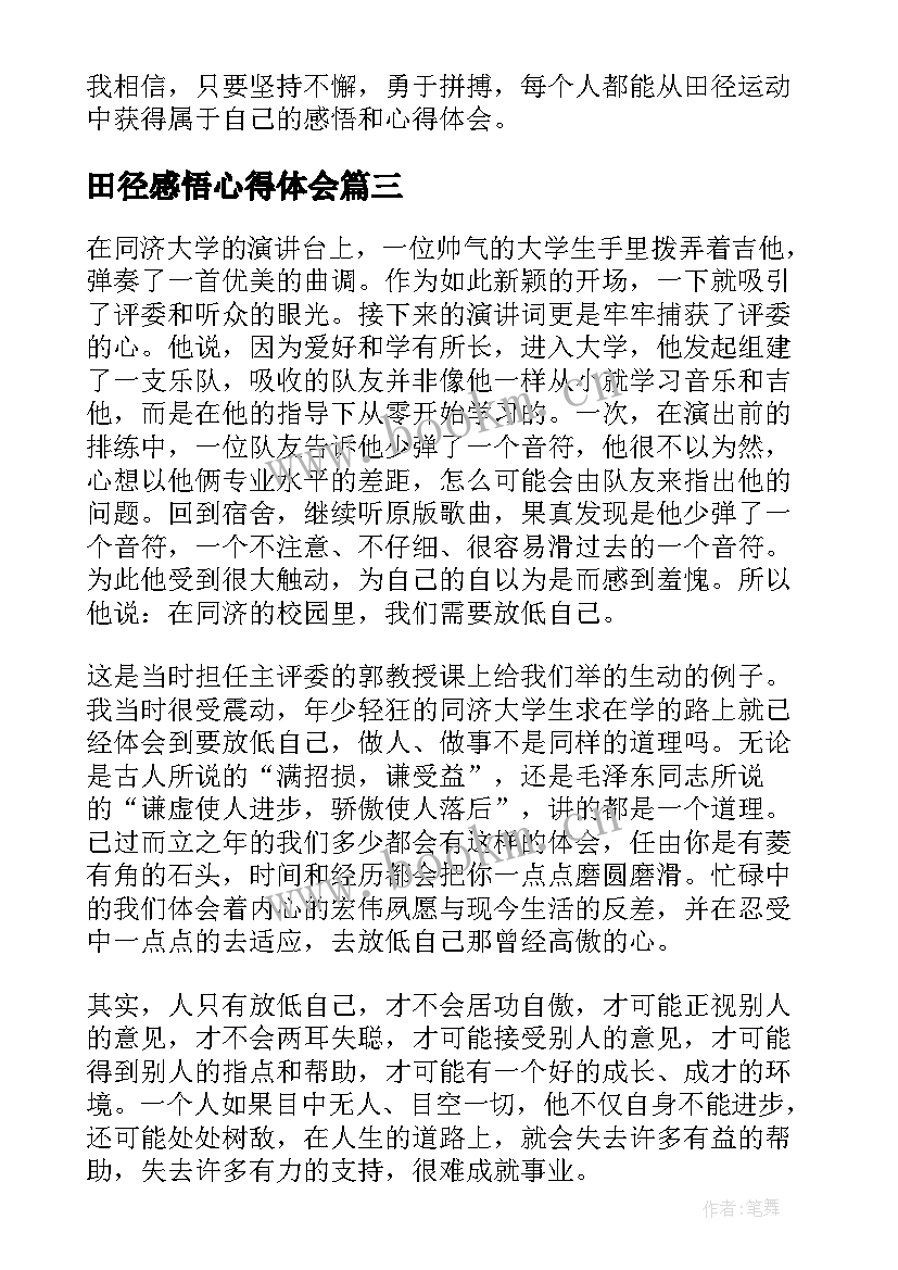 田径感悟心得体会(实用8篇)