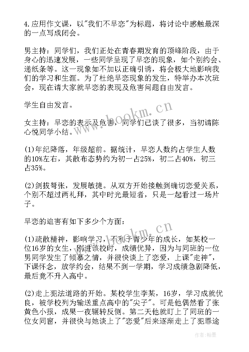 最新早恋班会内容安排 早恋班会方案(优质5篇)