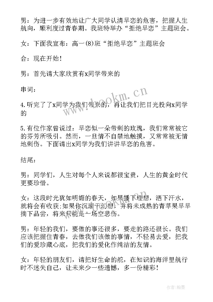 最新早恋班会内容安排 早恋班会方案(优质5篇)