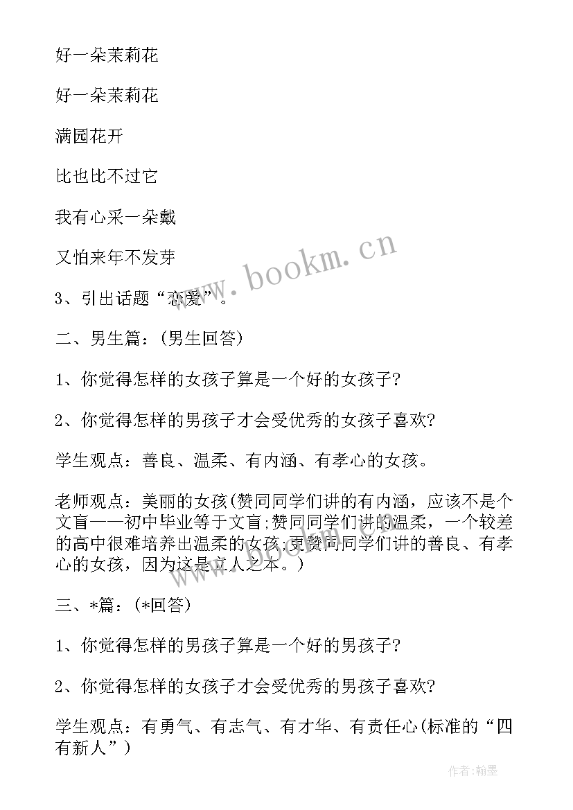 最新早恋班会内容安排 早恋班会方案(优质5篇)