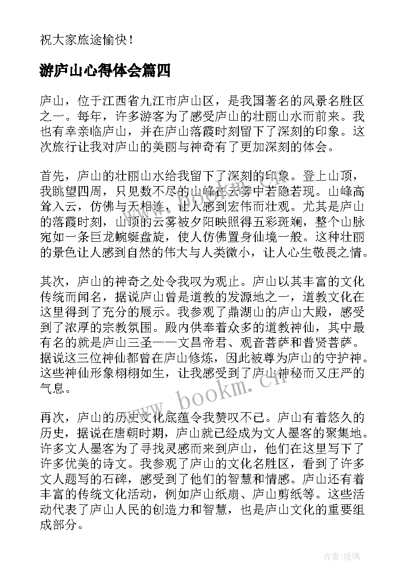 游庐山心得体会(汇总5篇)