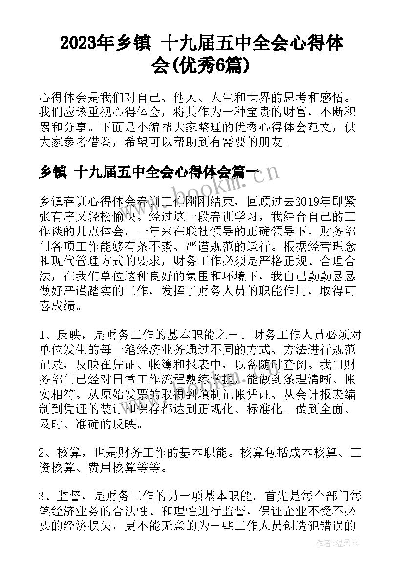 2023年乡镇 十九届五中全会心得体会(优秀6篇)