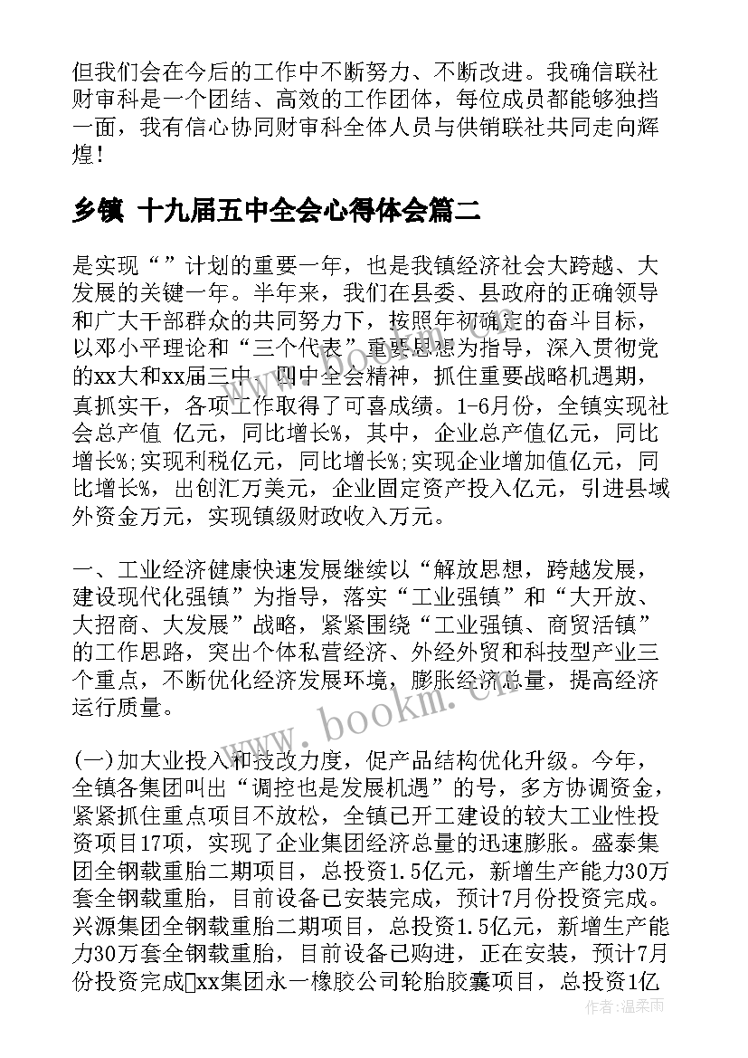 2023年乡镇 十九届五中全会心得体会(优秀6篇)