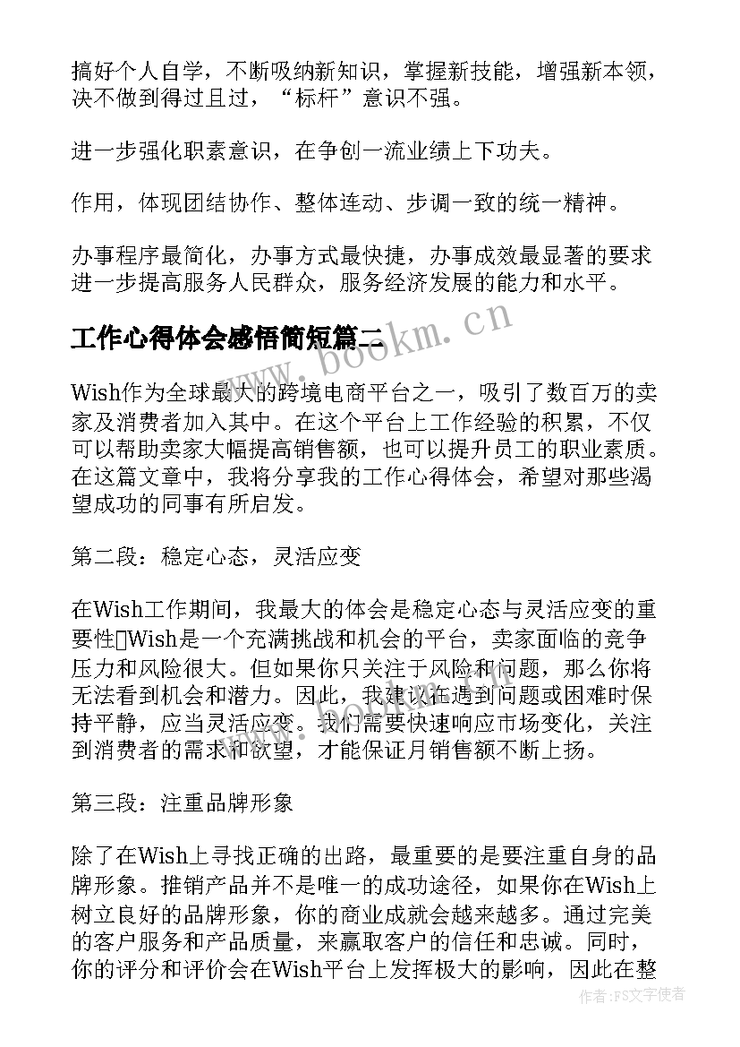 最新工作心得体会感悟简短(优秀6篇)