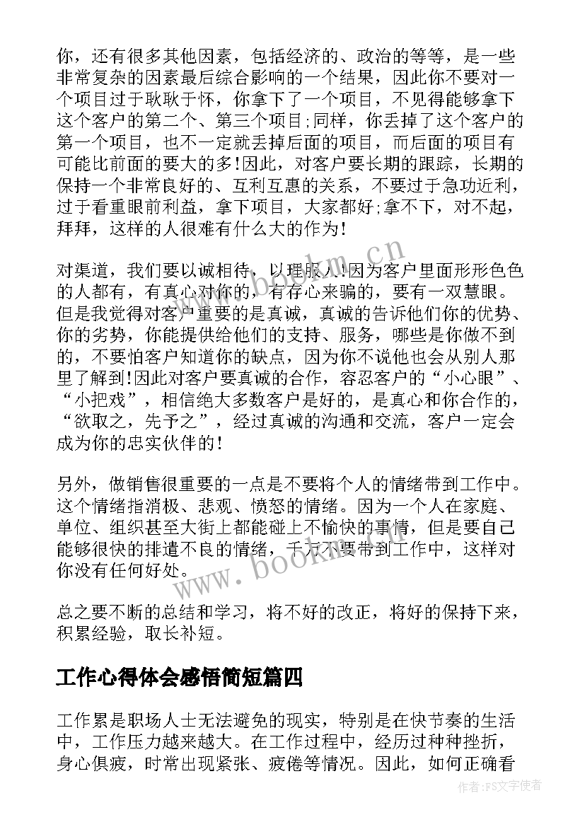 最新工作心得体会感悟简短(优秀6篇)