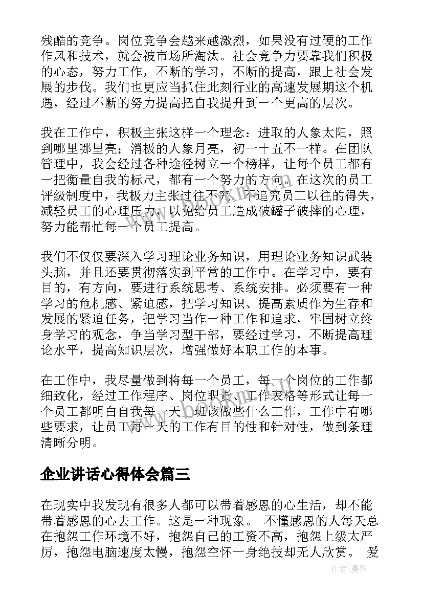 企业讲话心得体会 企业军训心得体会(优质6篇)