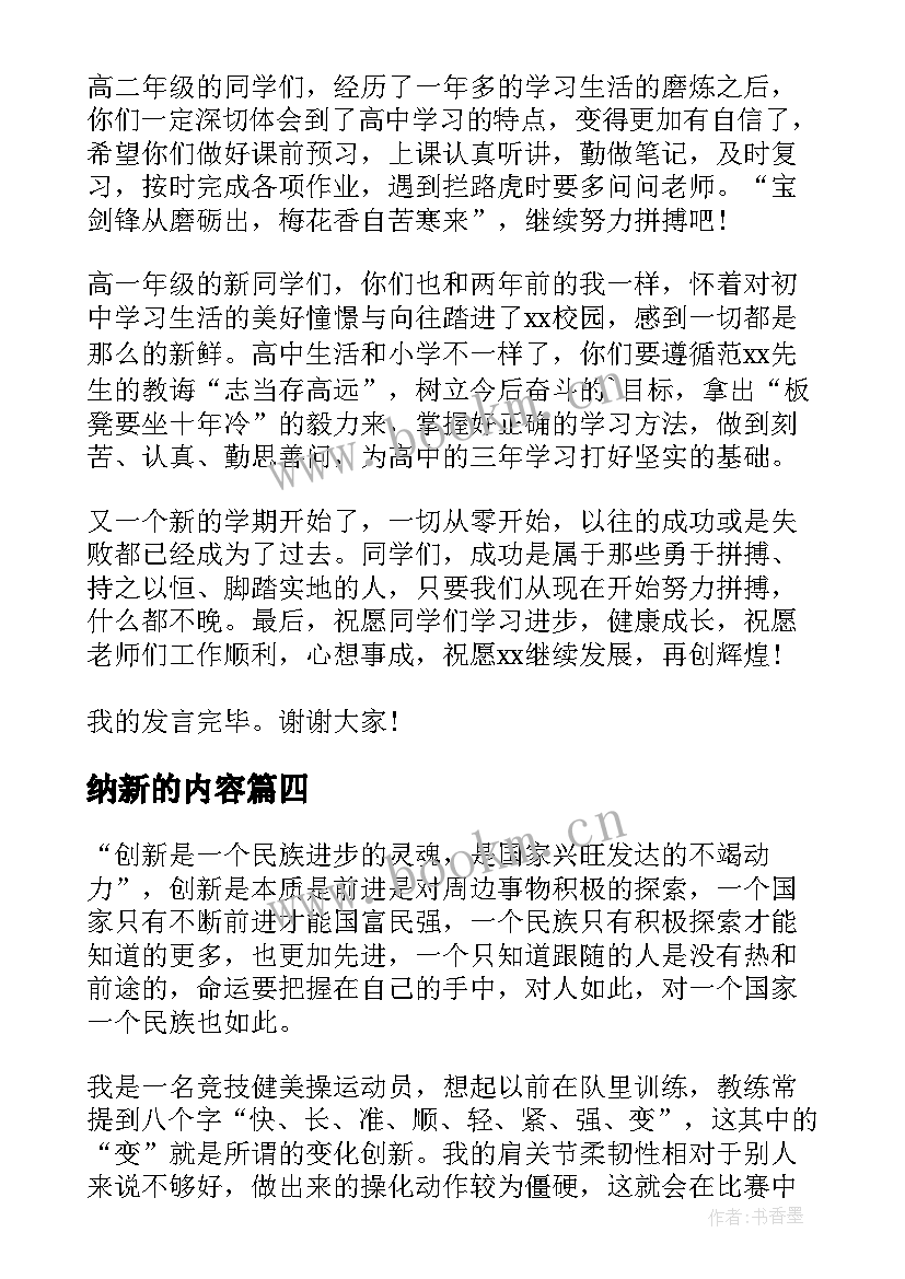 2023年纳新的内容 青春创新的心得体会(精选7篇)