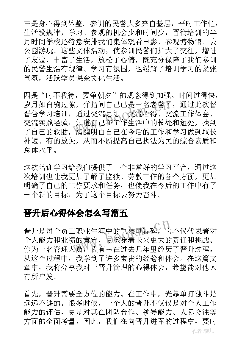 晋升后心得体会怎么写(精选7篇)