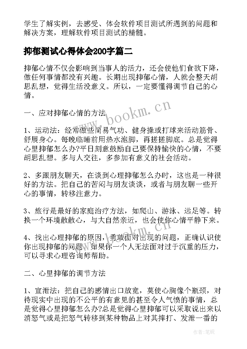 最新抑郁测试心得体会200字(模板5篇)