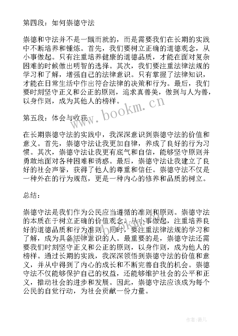 崇德守法心得体会300字 培养孩子崇德守法心得体会(优质5篇)