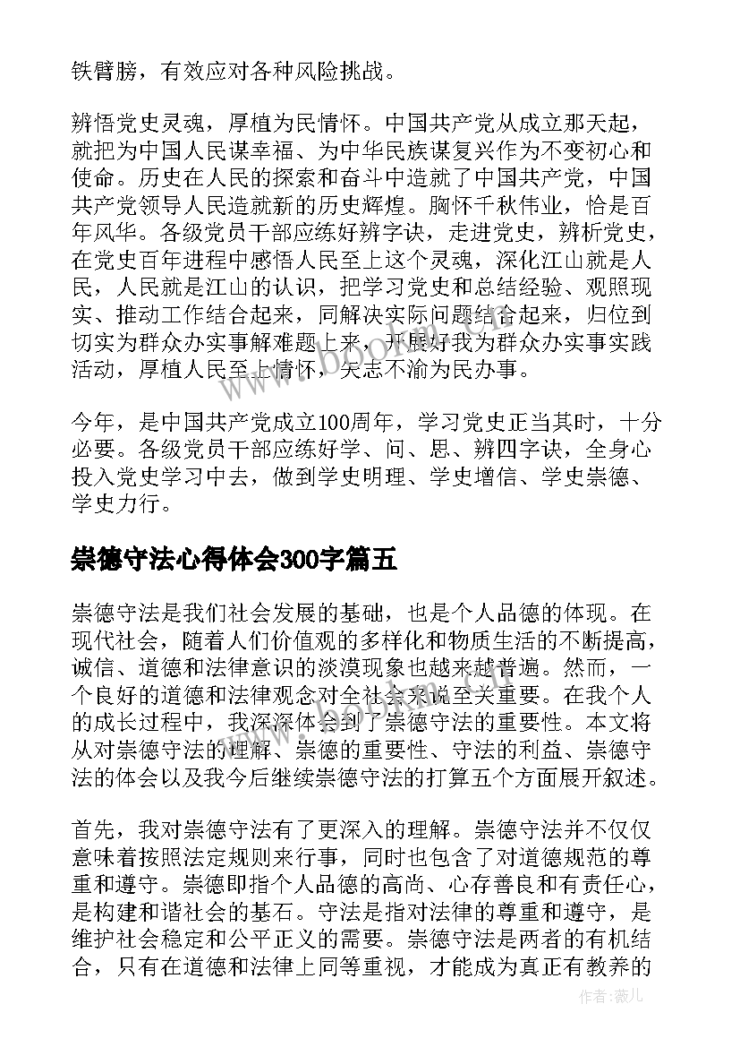 崇德守法心得体会300字 培养孩子崇德守法心得体会(优质5篇)