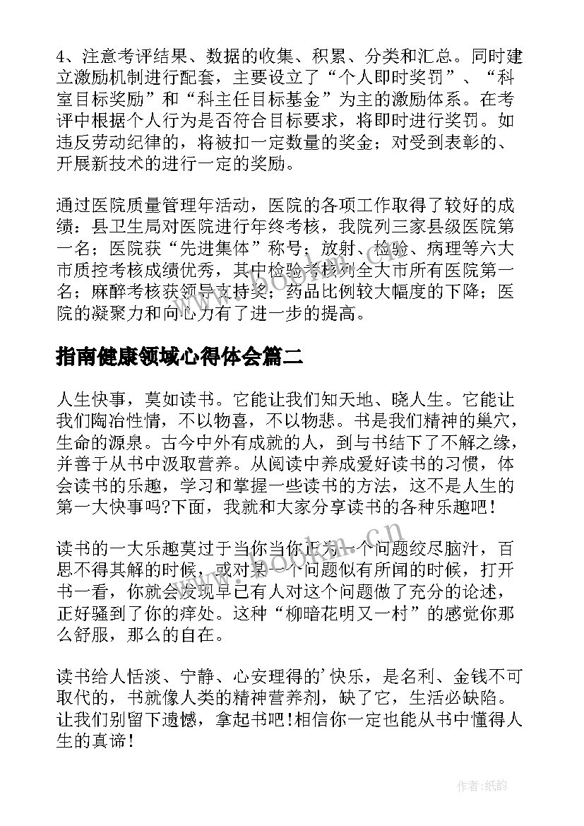 2023年指南健康领域心得体会(通用6篇)