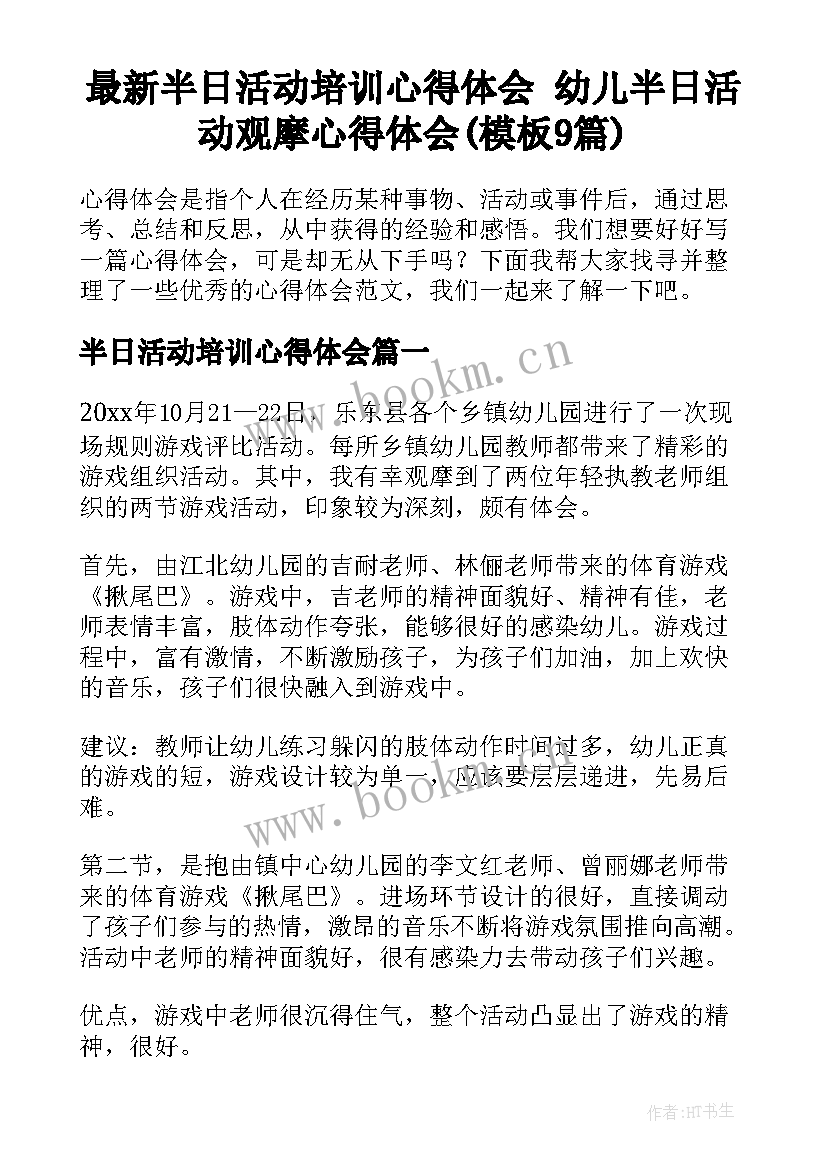 最新半日活动培训心得体会 幼儿半日活动观摩心得体会(模板9篇)