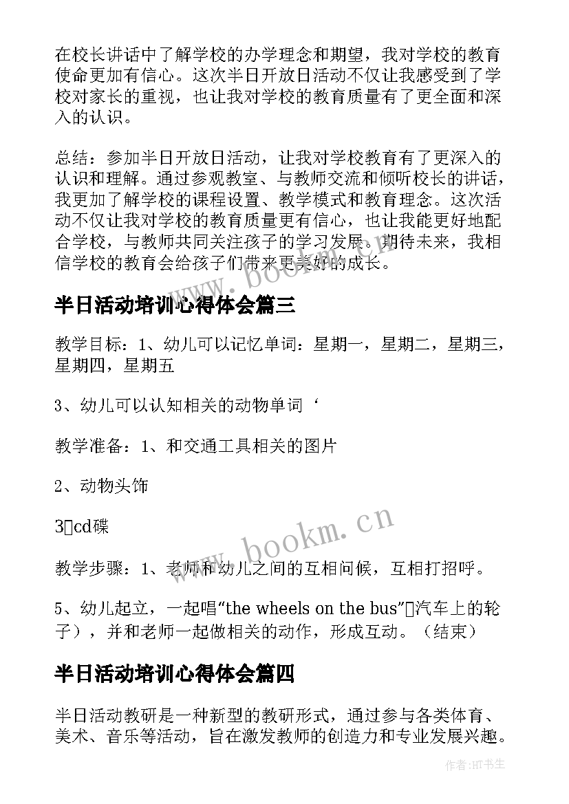 最新半日活动培训心得体会 幼儿半日活动观摩心得体会(模板9篇)