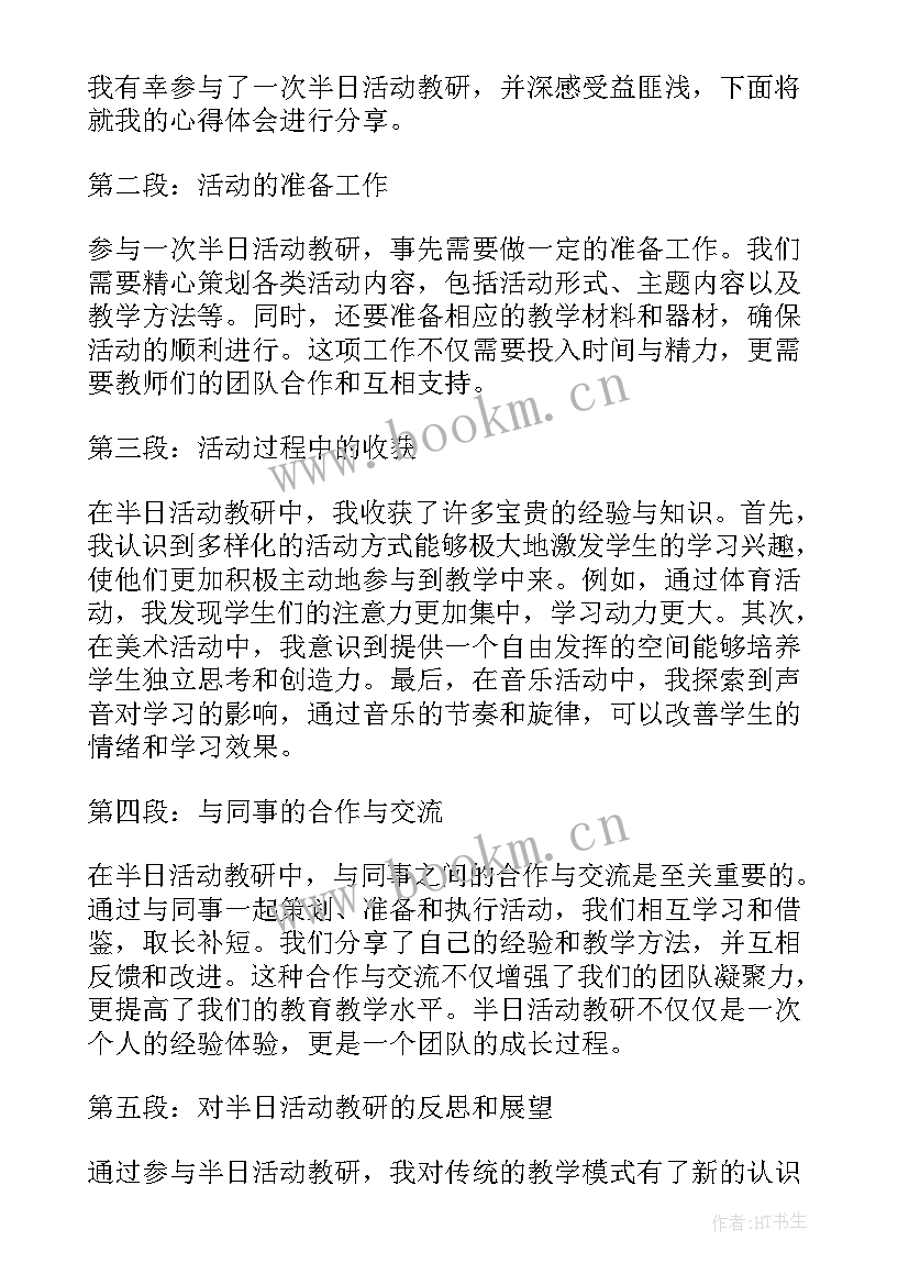 最新半日活动培训心得体会 幼儿半日活动观摩心得体会(模板9篇)