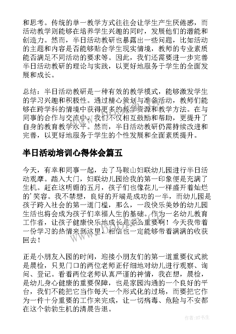 最新半日活动培训心得体会 幼儿半日活动观摩心得体会(模板9篇)