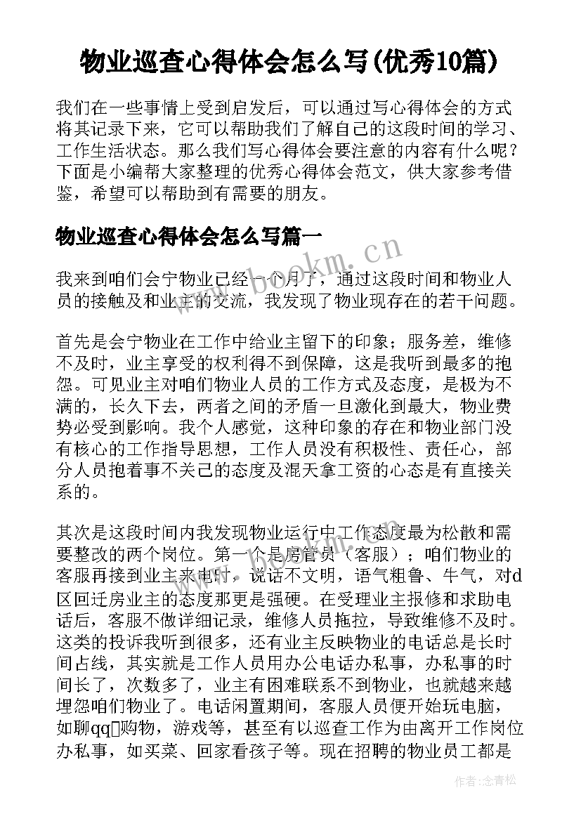 物业巡查心得体会怎么写(优秀10篇)