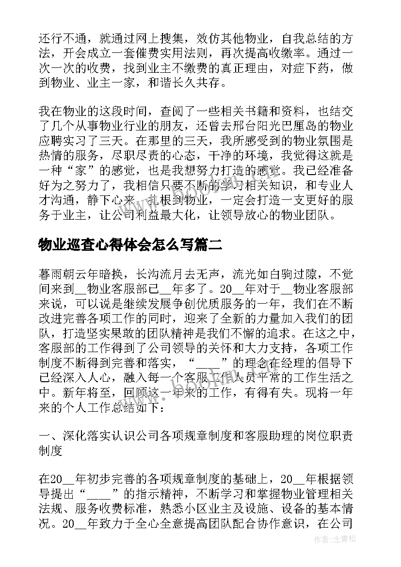 物业巡查心得体会怎么写(优秀10篇)