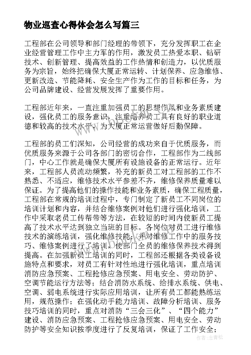 物业巡查心得体会怎么写(优秀10篇)