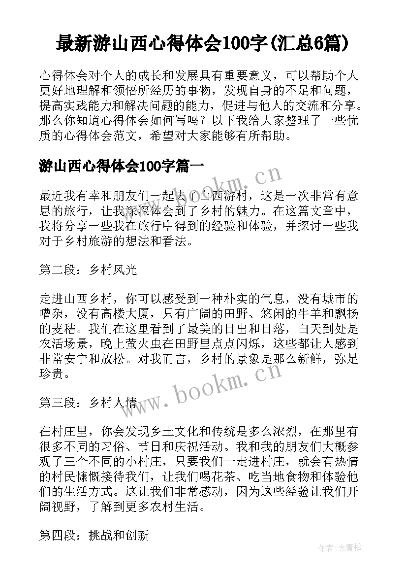 最新游山西心得体会100字(汇总6篇)