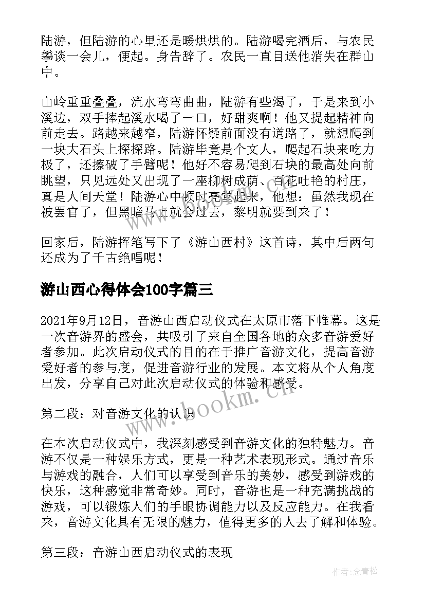 最新游山西心得体会100字(汇总6篇)