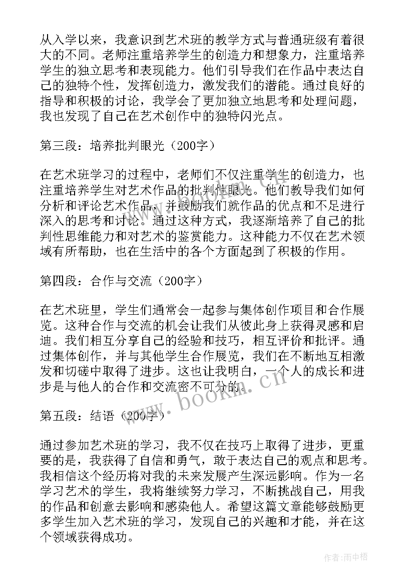 最新艺术学校心得体会怎么写(大全9篇)