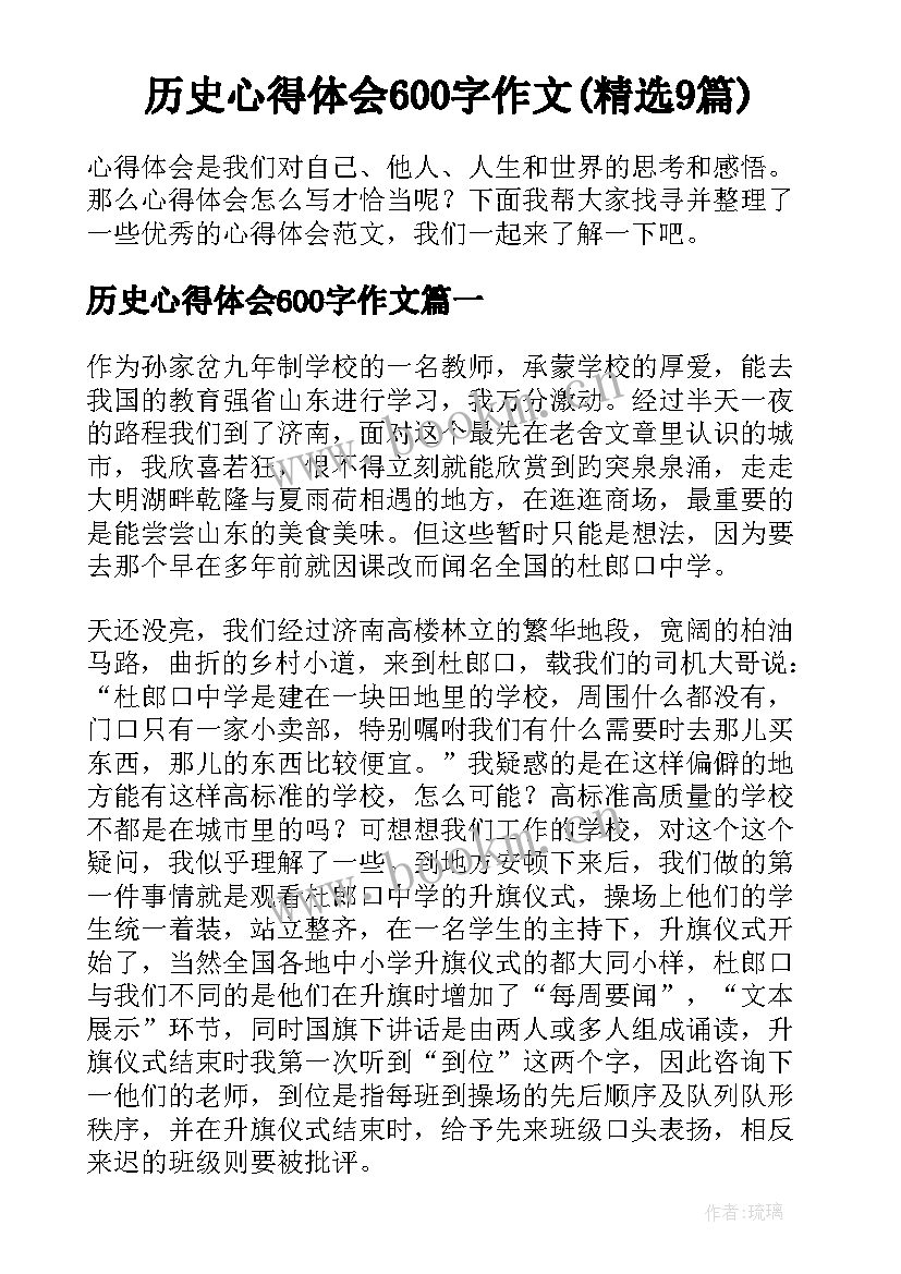 历史心得体会600字作文(精选9篇)