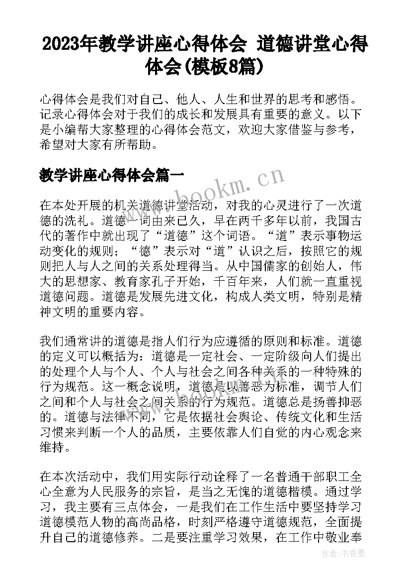 2023年教学讲座心得体会 道德讲堂心得体会(模板8篇)