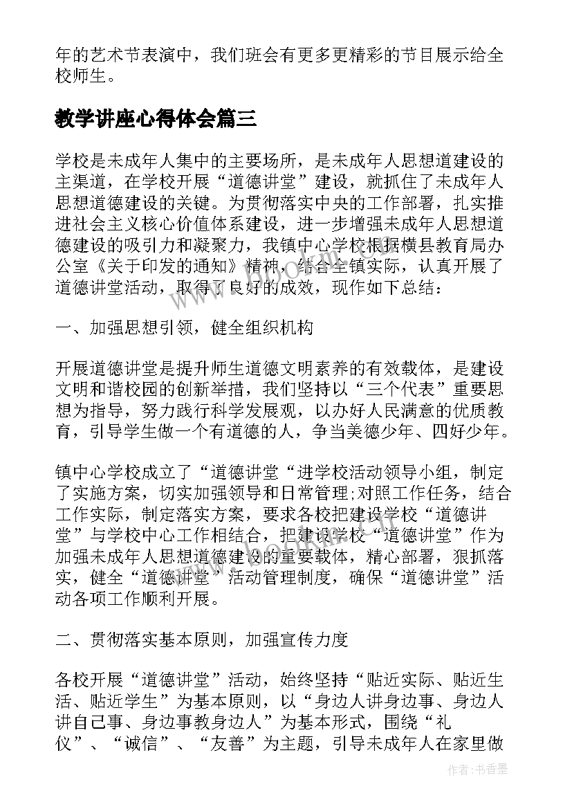 2023年教学讲座心得体会 道德讲堂心得体会(模板8篇)