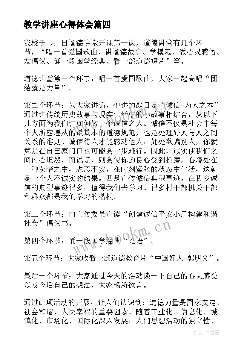 2023年教学讲座心得体会 道德讲堂心得体会(模板8篇)