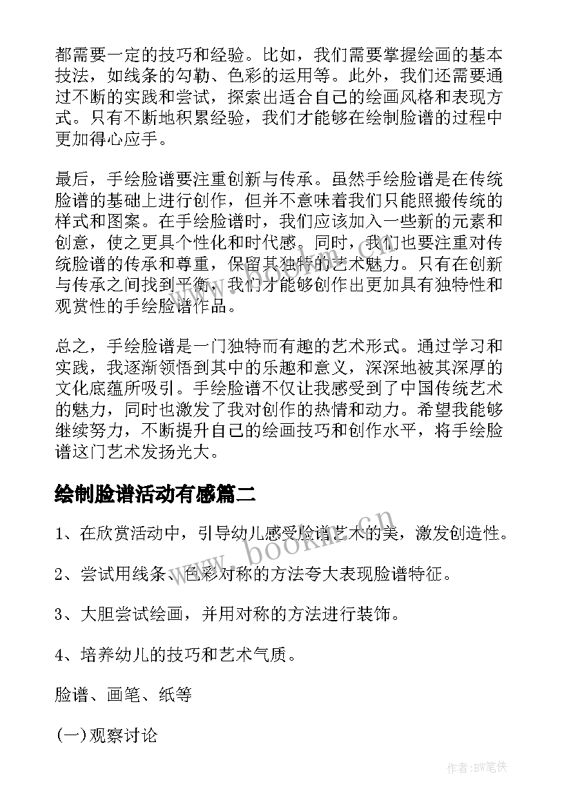 2023年绘制脸谱活动有感 手绘脸谱心得体会(通用6篇)