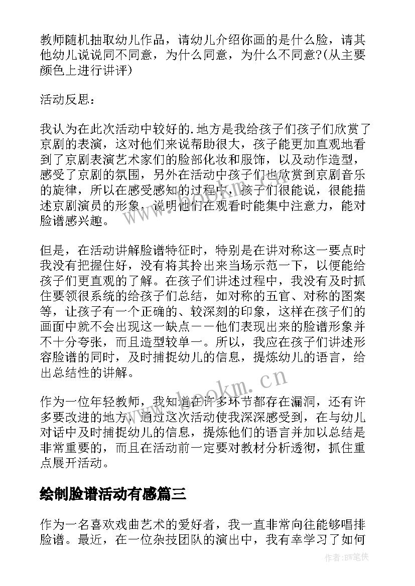 2023年绘制脸谱活动有感 手绘脸谱心得体会(通用6篇)