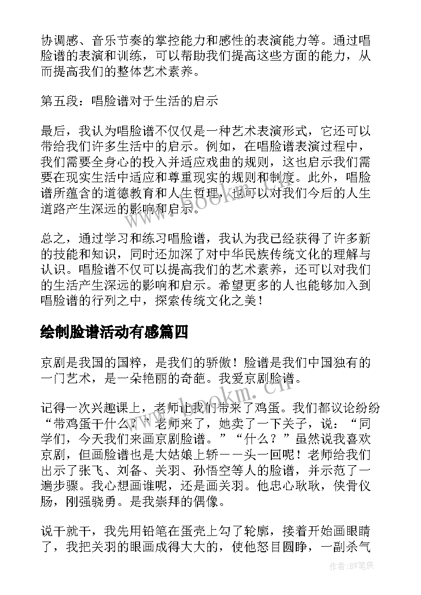 2023年绘制脸谱活动有感 手绘脸谱心得体会(通用6篇)