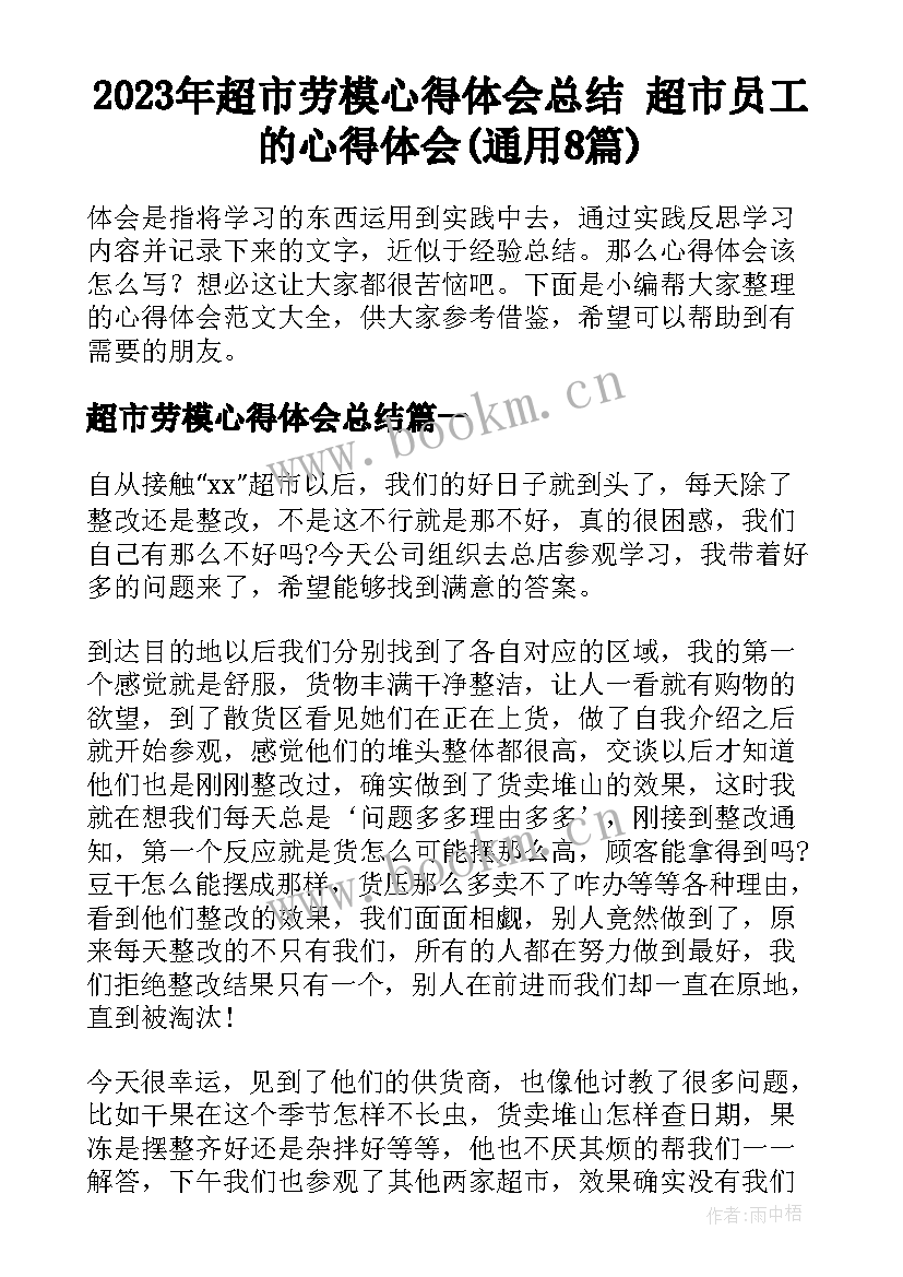 2023年超市劳模心得体会总结 超市员工的心得体会(通用8篇)