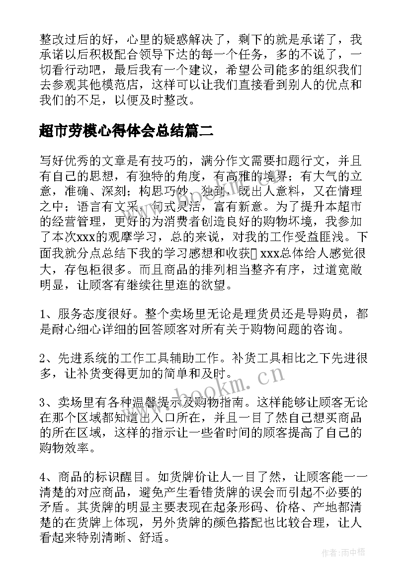 2023年超市劳模心得体会总结 超市员工的心得体会(通用8篇)