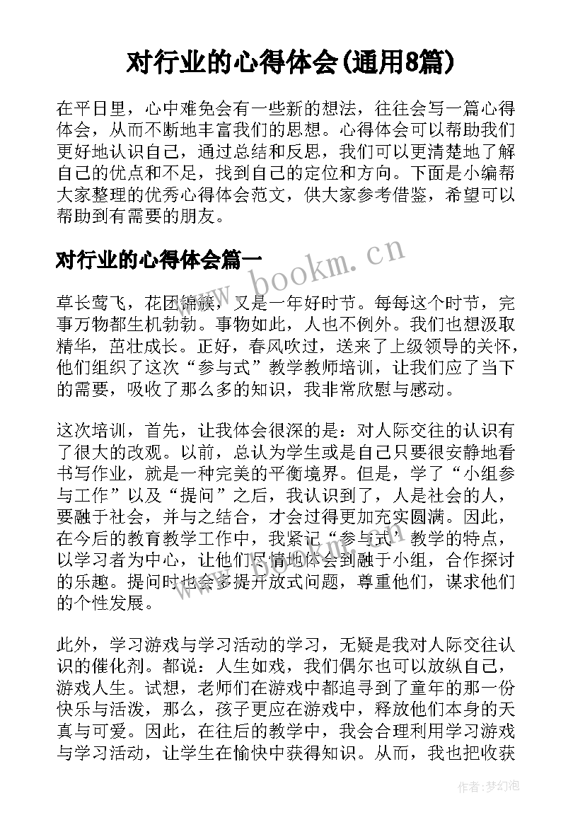 对行业的心得体会(通用8篇)