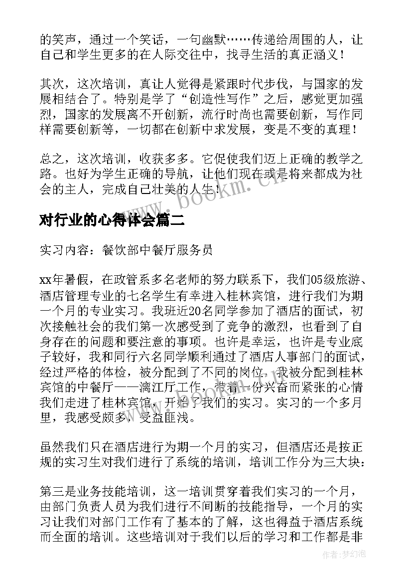 对行业的心得体会(通用8篇)