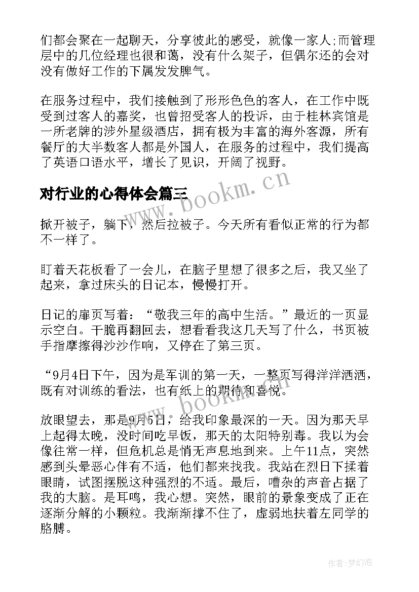 对行业的心得体会(通用8篇)