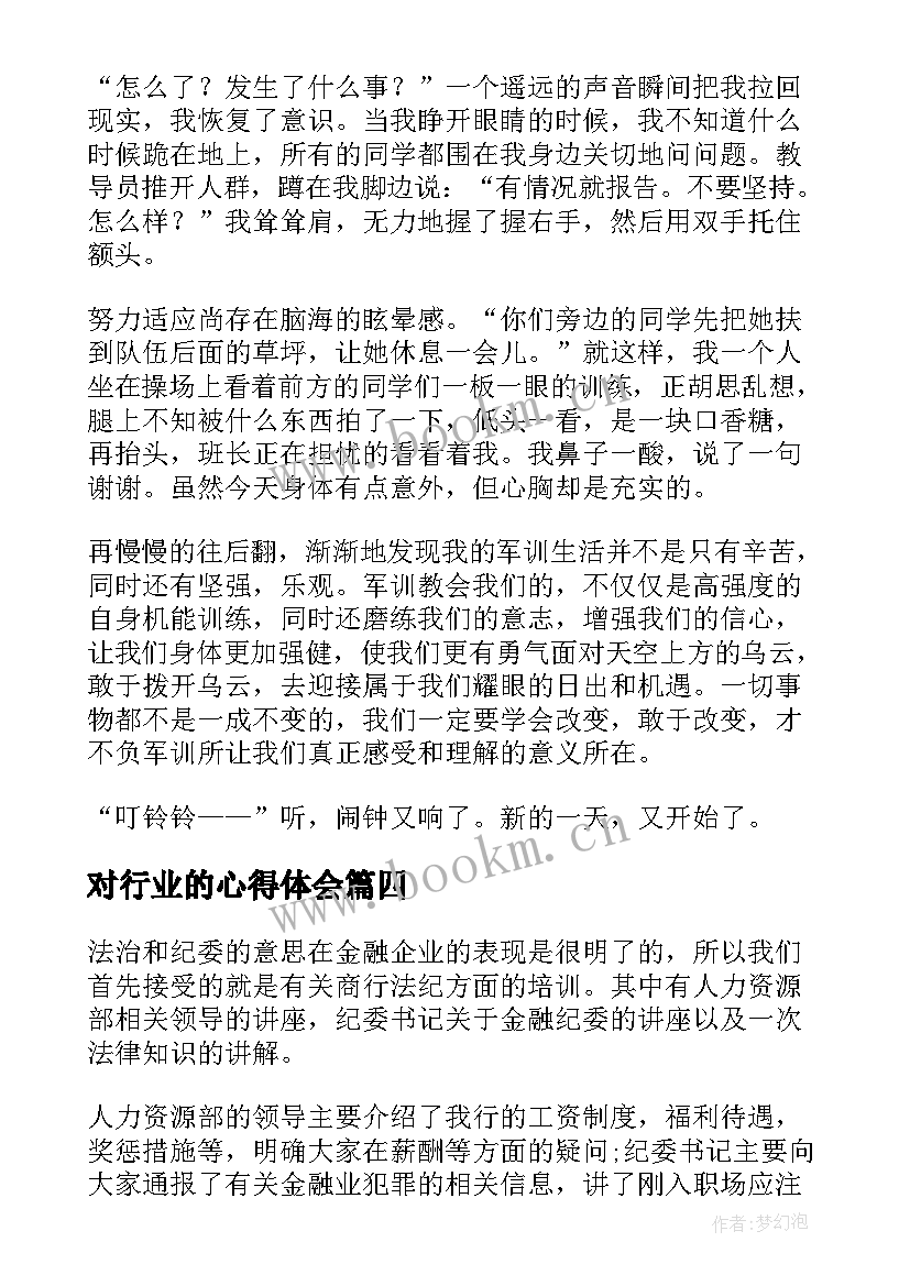 对行业的心得体会(通用8篇)