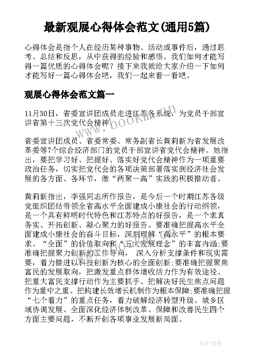 最新观展心得体会范文(通用5篇)