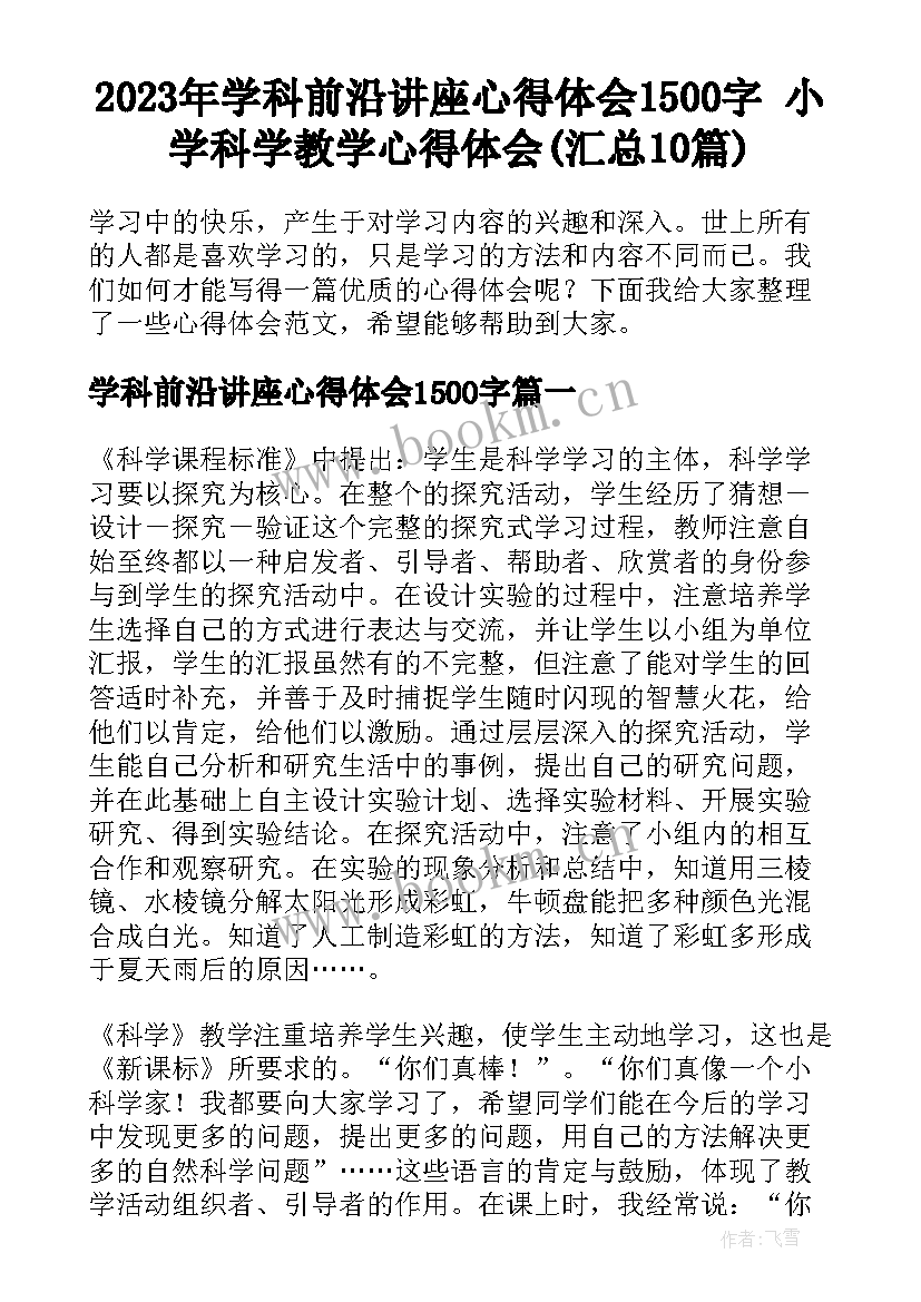 2023年学科前沿讲座心得体会1500字 小学科学教学心得体会(汇总10篇)