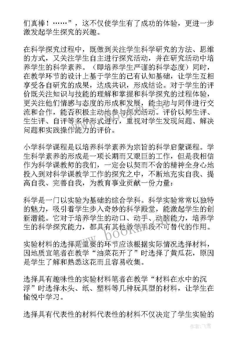 2023年学科前沿讲座心得体会1500字 小学科学教学心得体会(汇总10篇)