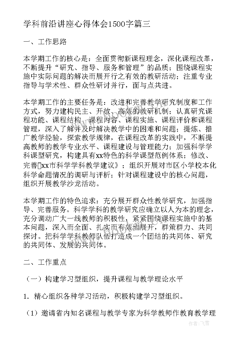 2023年学科前沿讲座心得体会1500字 小学科学教学心得体会(汇总10篇)