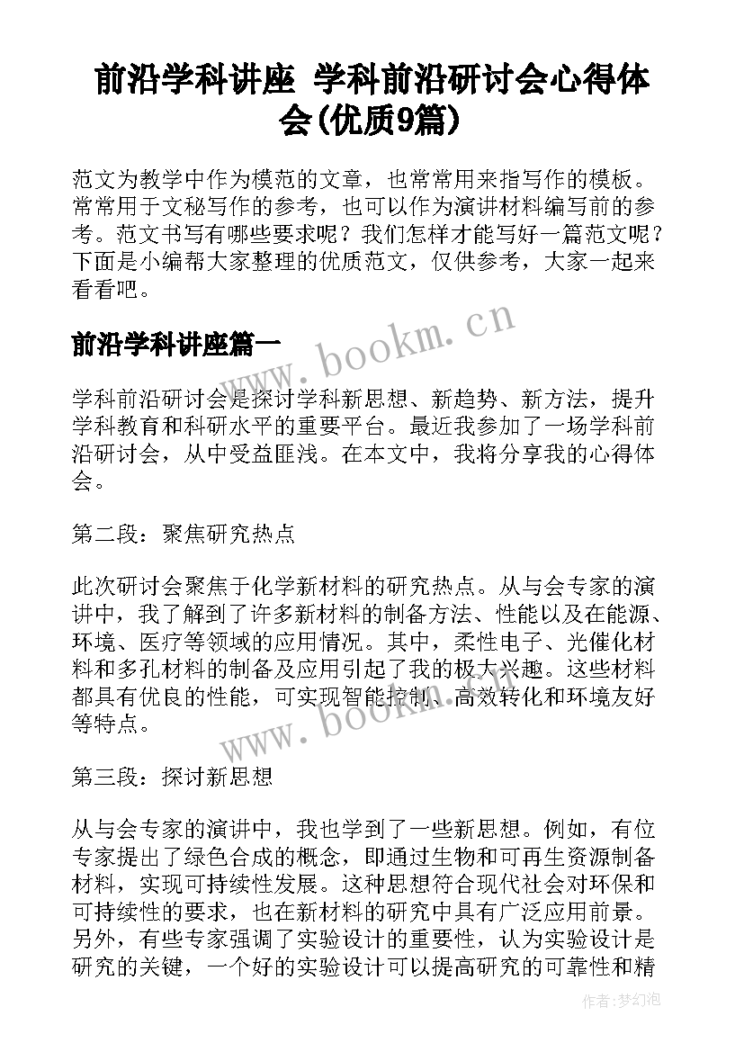 前沿学科讲座 学科前沿研讨会心得体会(优质9篇)