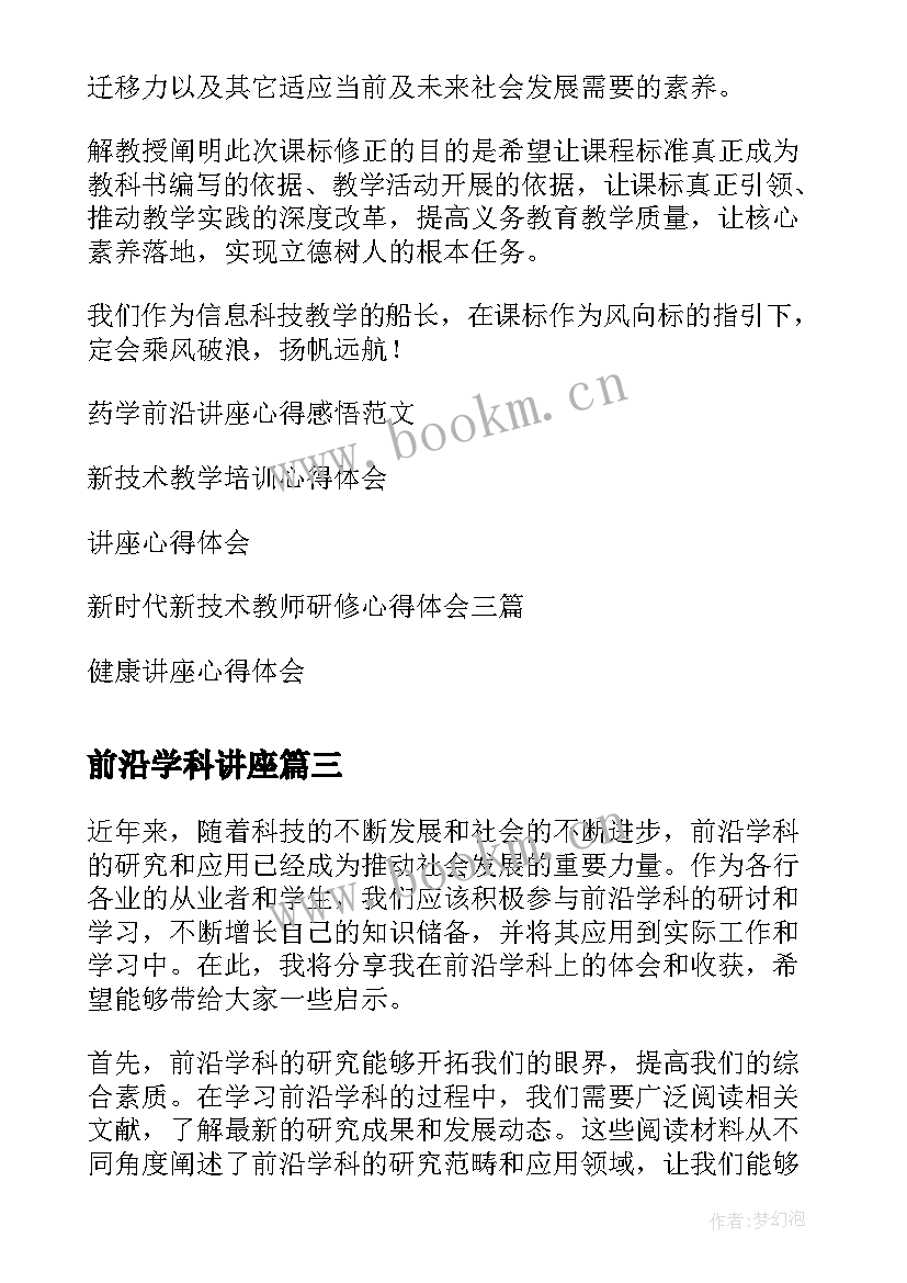 前沿学科讲座 学科前沿研讨会心得体会(优质9篇)