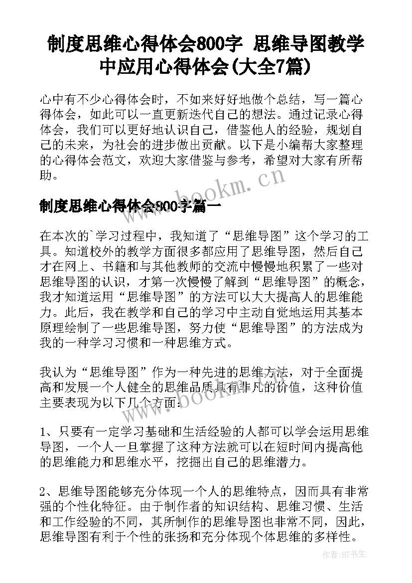 制度思维心得体会800字 思维导图教学中应用心得体会(大全7篇)