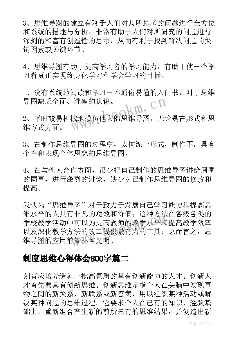 制度思维心得体会800字 思维导图教学中应用心得体会(大全7篇)